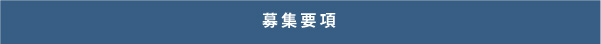 募集要項