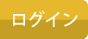 ログイン