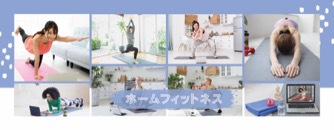 ホームフィットネス