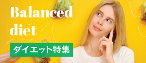 ダイエット